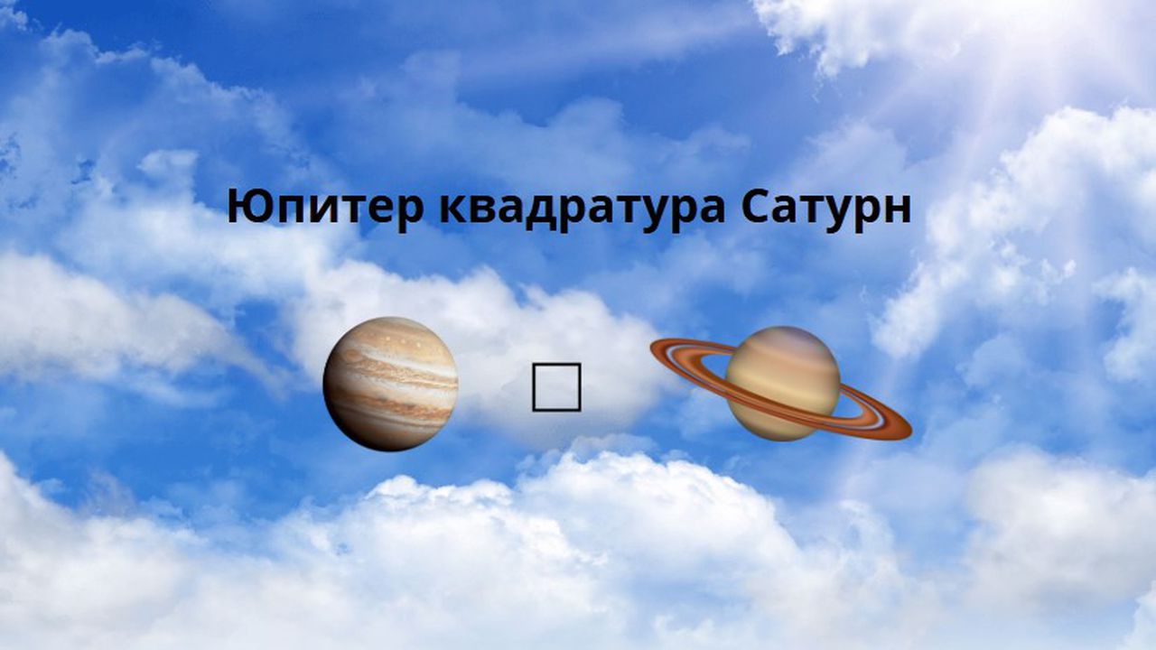 Какво да очакваме от квадратурата на Юпитер и Сатурн