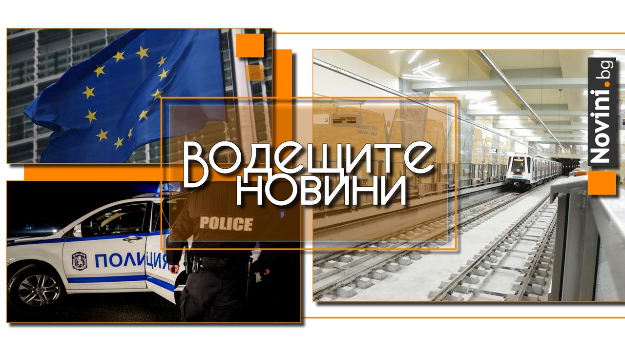 Водещите новини! Метрото спира да се движи до летището. Маскирани с бухалки нахлули в кметството на Бистрица (и още…)