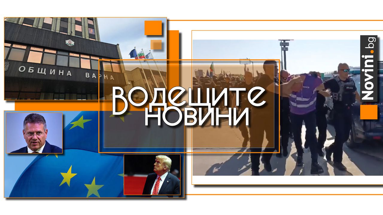 *** Водещите новини за деня до 13.00 ч., на 14