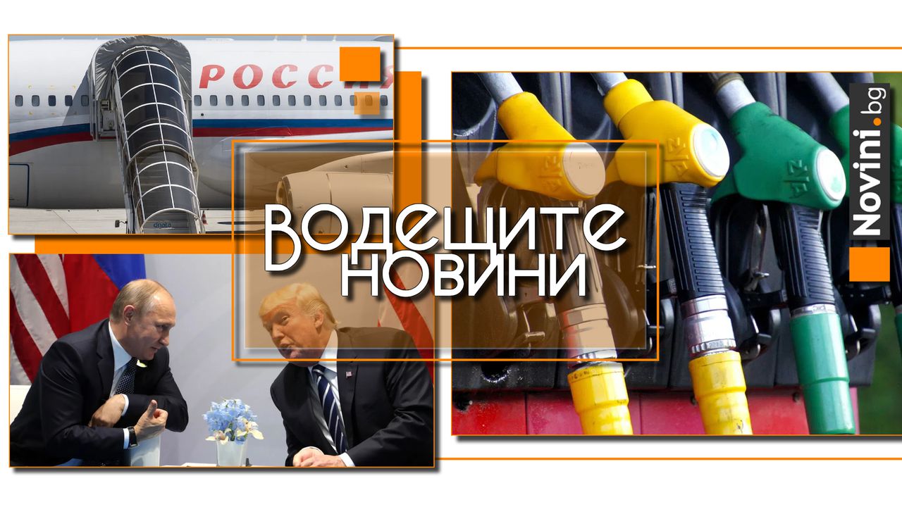 Водещите новини! Горивата скачат, прогнозира бивш зам.-министър. „Кокаинов“ самолет излетя от Москва за Аляска (и още…)