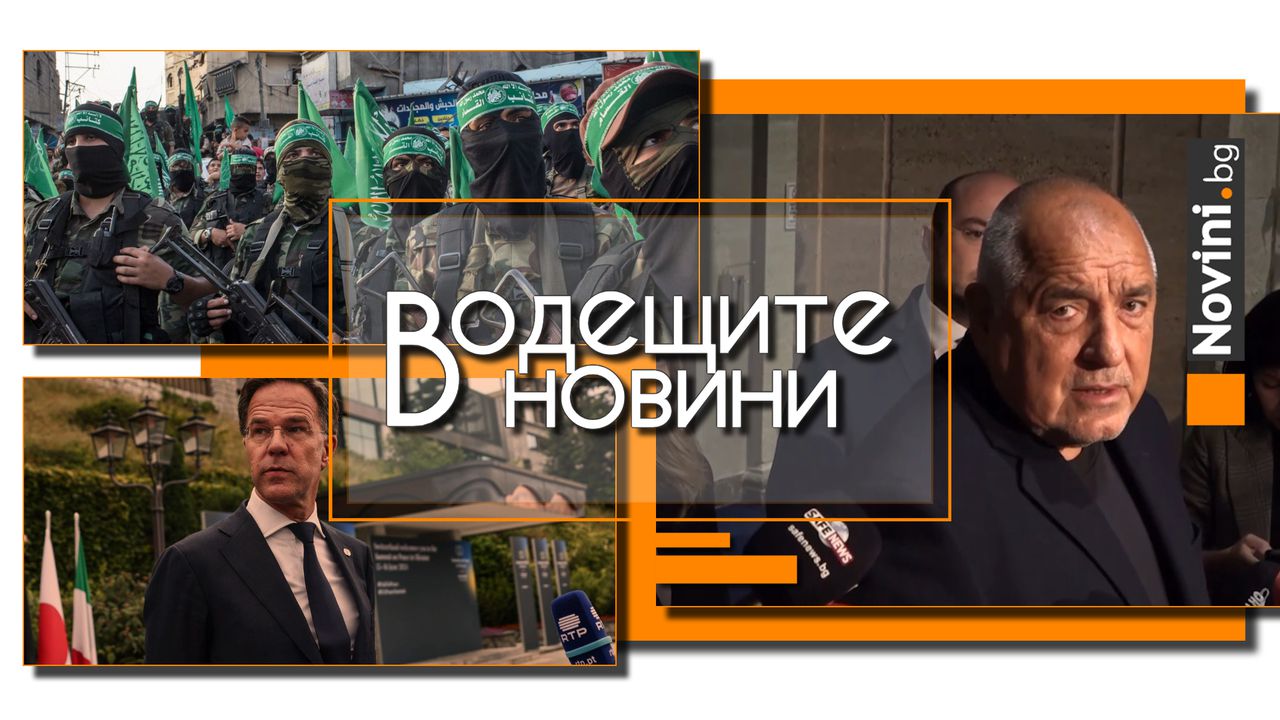 Водещите новини! Борисов прати депутатите си по родните им места. Хамас започна публични екзекуции в Газа (и още…)