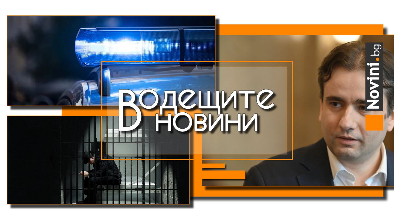 *** Водещите новини за деня до 13.00 ч., на 14