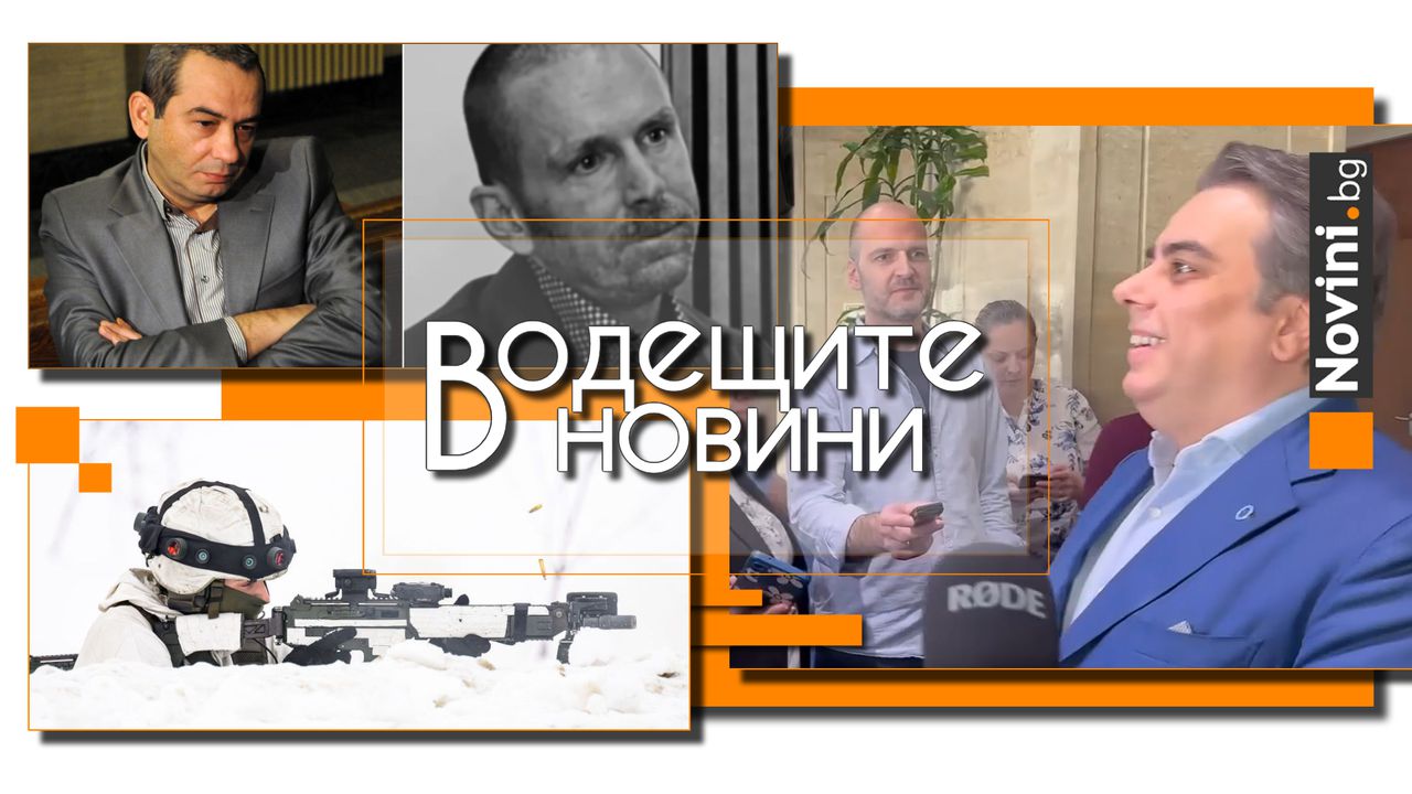 *** Водещите вечерни новини на 14 ноември Днес, 14.11.2025 г.,