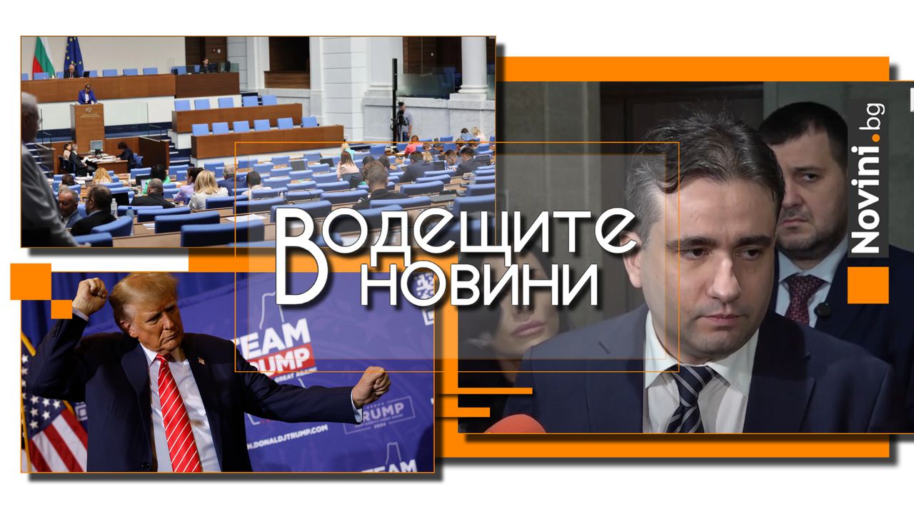 *** Водещите новини за деня до 13.00 ч., на 15