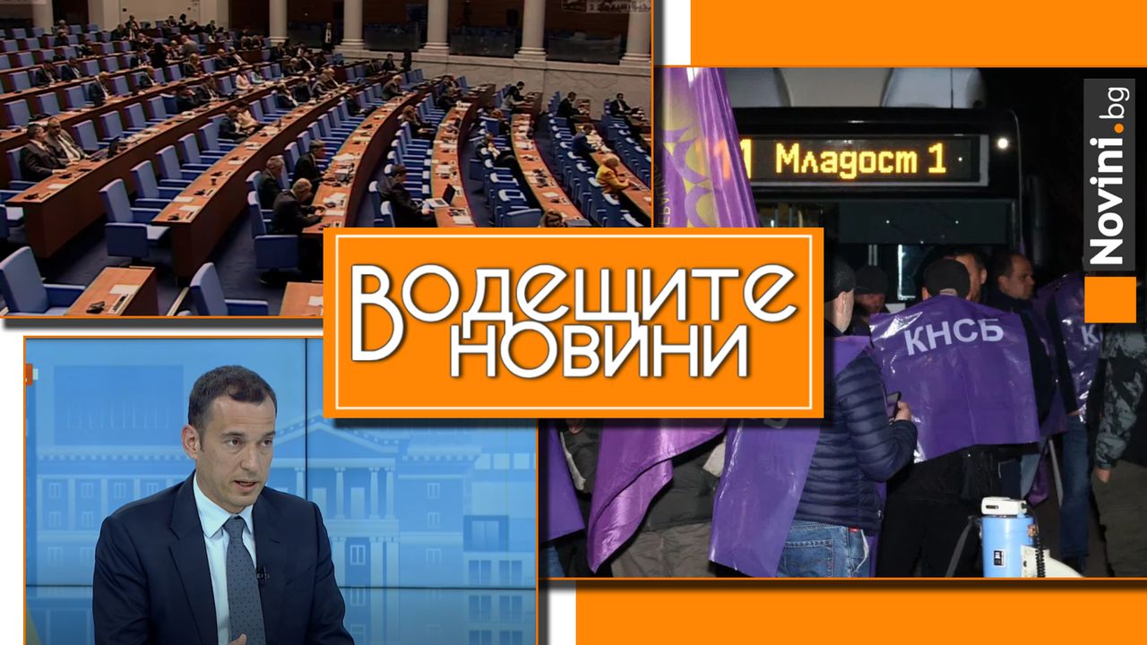 Водещите новини! Ще бъде ли столицата напълно блокирана от протести? „Боташ“ – аматьорски договор или най-голямата корупционна схема? (и още…)