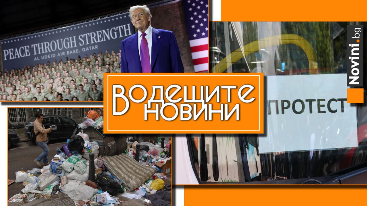 Водещите новини! Столичани още чакат да разберат дали ще могат да отидат на работа утре. Още сектори плашат със стачки в София (и още…)