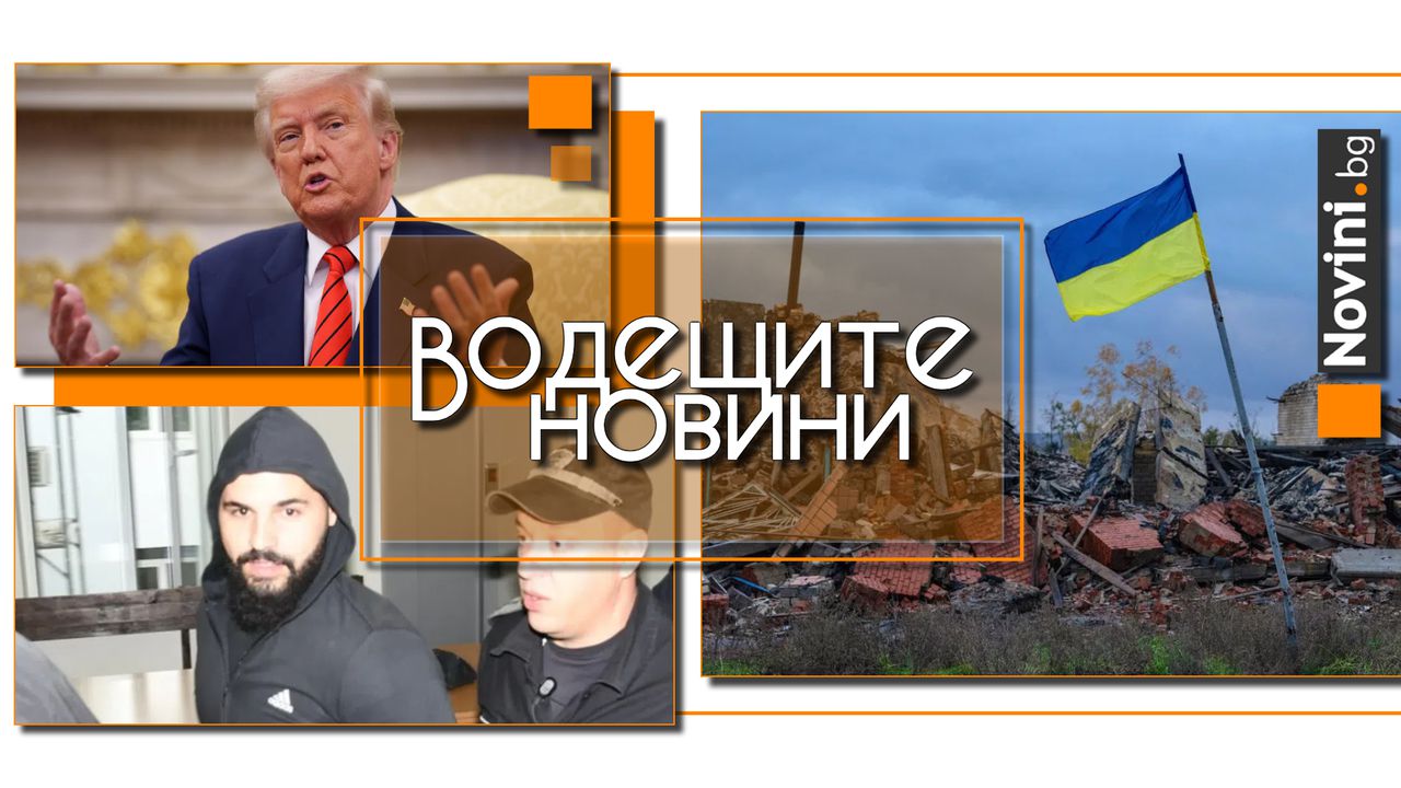 Водещите новини! Нарушават ли закона прокурорите? Тръмп към Зеленски: Защо не удариш Москва? (и още…)