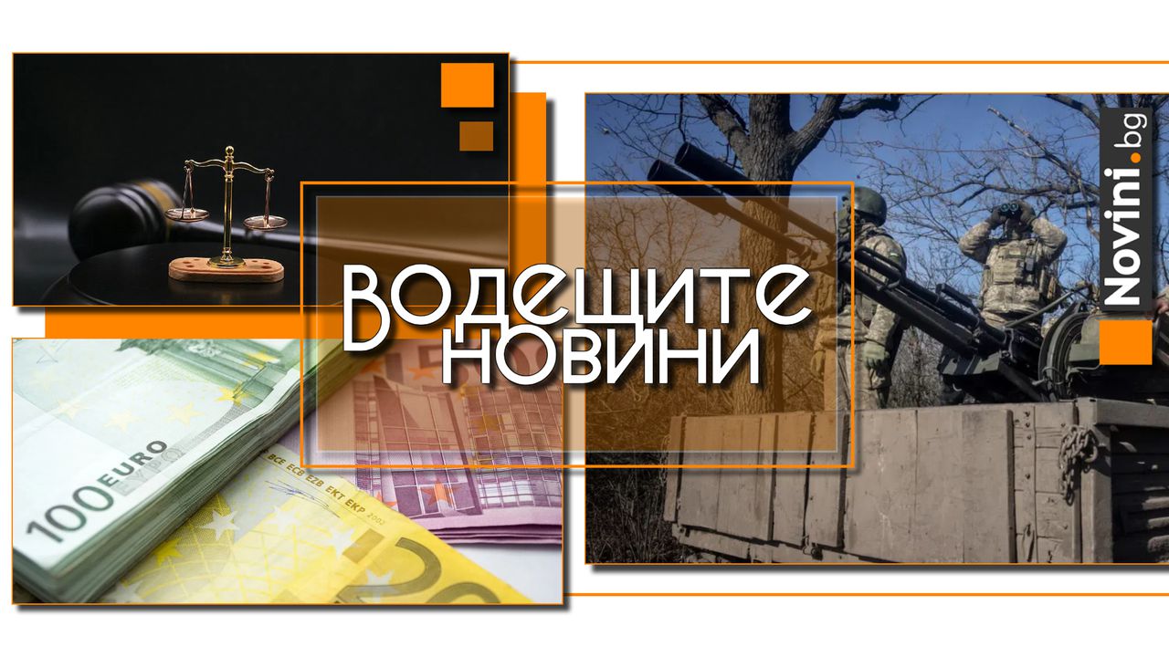 Водещите новини! Русия ще атакува Балканите от 3 до 5 години, Европа е заплашена от война. Определиха наказание за агресивното момче от Видин (и още…)