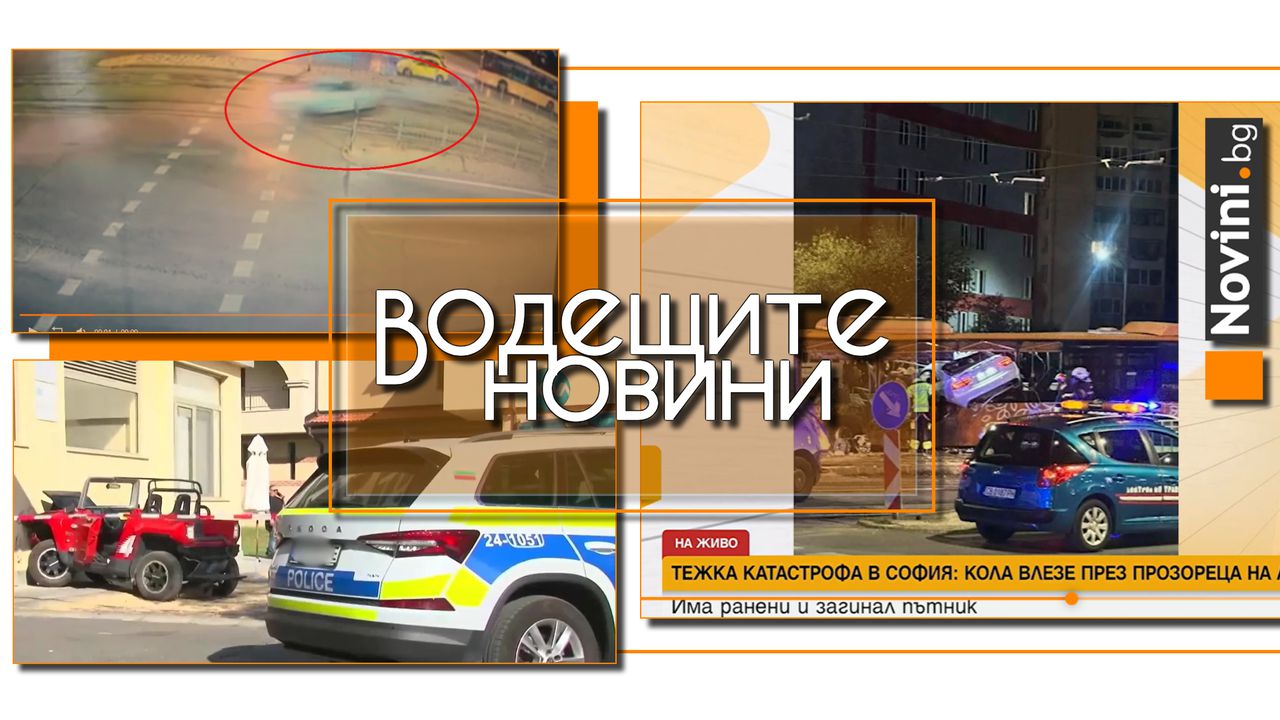 Водещите новини! Шофьорът на колата-убиец, която се вряза в автобус, с книжка от две седмици и 6 фиша (и още…)