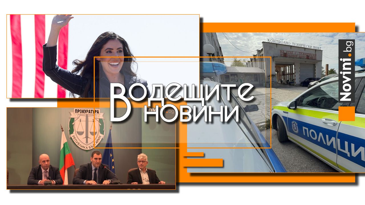 Водещите новини! Повдигнаха обвинения на задържания полицай в Хасково и помагача му. Депутатка от САЩ: Получих съветски доклад за убийството на Кенеди (и още…)