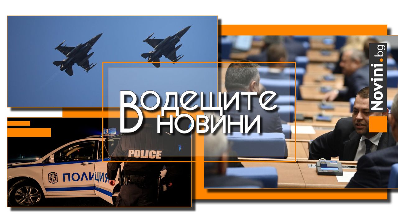 Водещите новини! Депутатите от ГЕРБ не се появиха в зала, кворум – няма. Обсъжда се опростяване на процеса по сваляне на руски самолети (и още…)