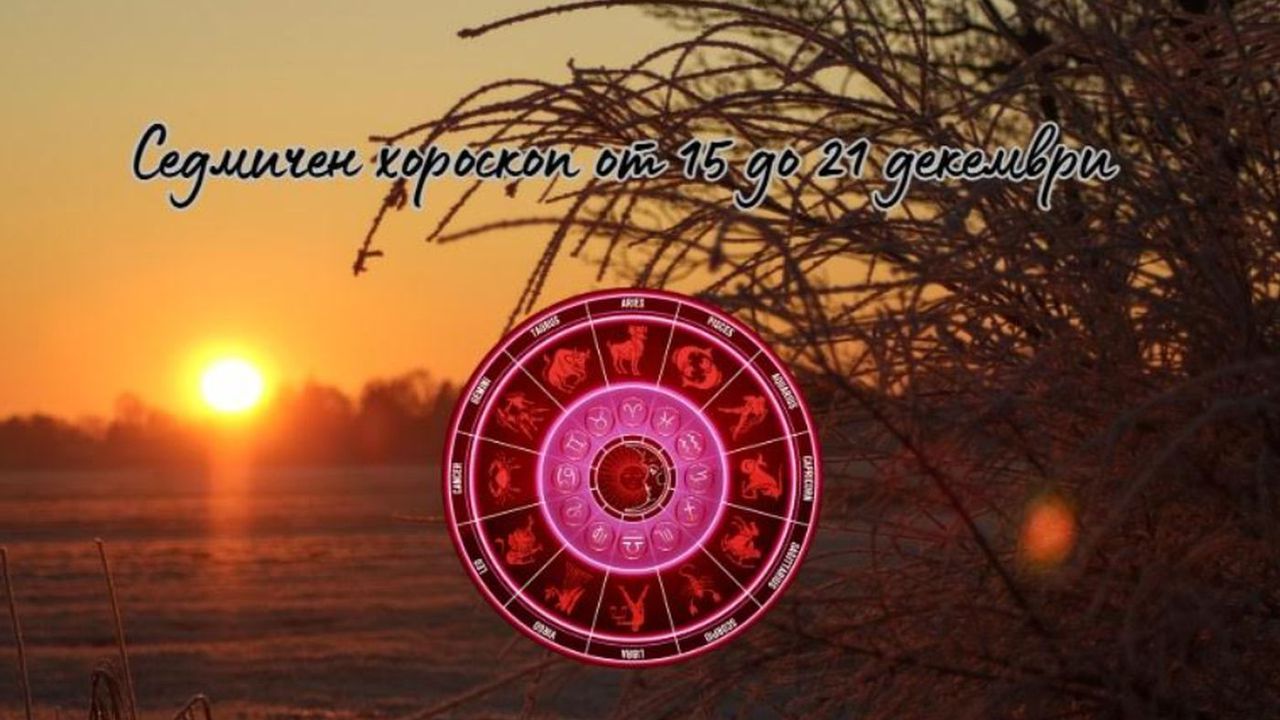 Астро-аспекти за седмицатаНа 15 декември Марс преминава в КозирогНа 17