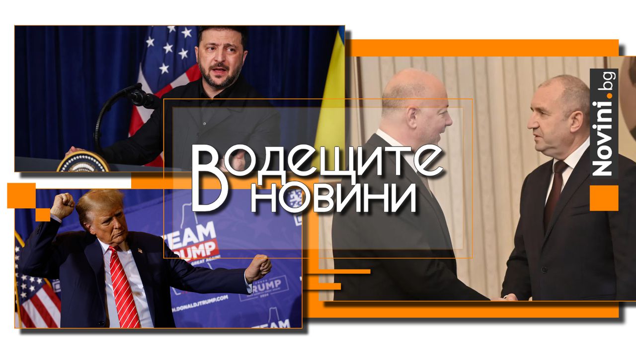 *** Водещите новини за деня до 13.00 ч., на 16