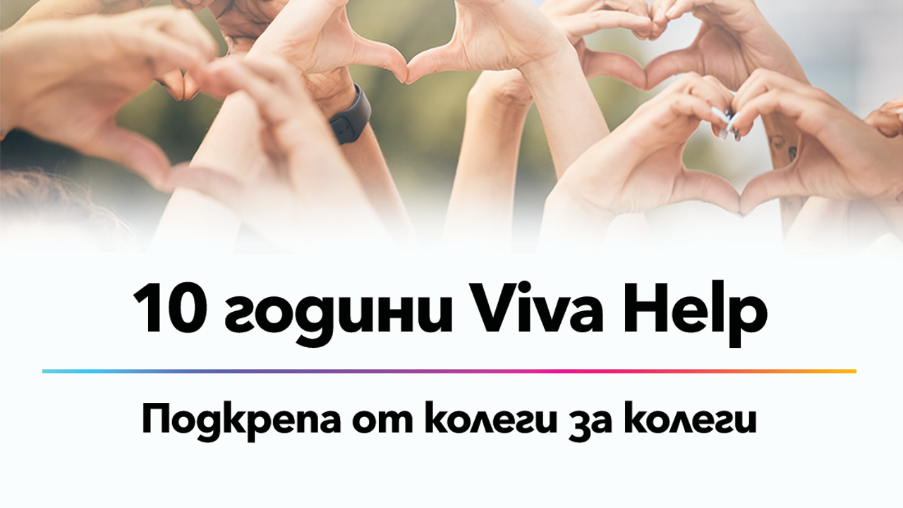 Програмата Viva Help - десет години подкрепа, която променя съдби