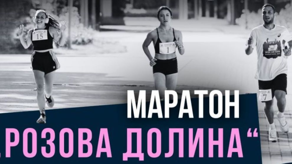 Маратон „Розова долина“ 2025 е с атрактивни дестинации