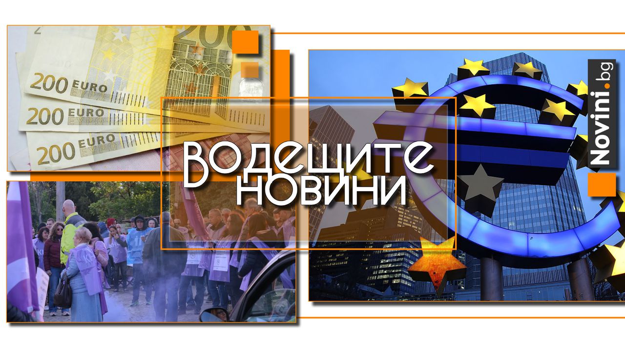 Водещите новини! Кой всъщност отговаря за управлението на градския транспорт? Какво става с левовите заеми и сметки след приемането на € (и още…)