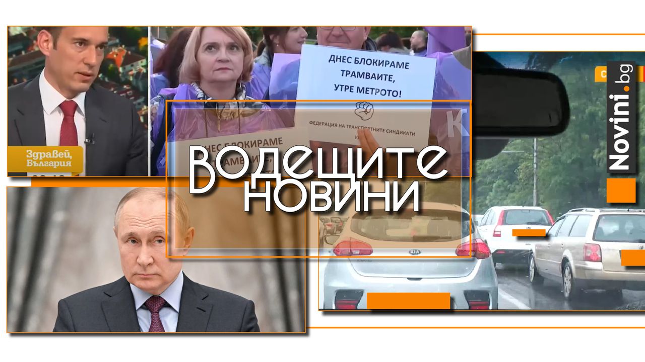 Водещите новини! Ако се даде исканото увеличение в градския транспорт, половината детски градини няма да бъдат построени (и още…)