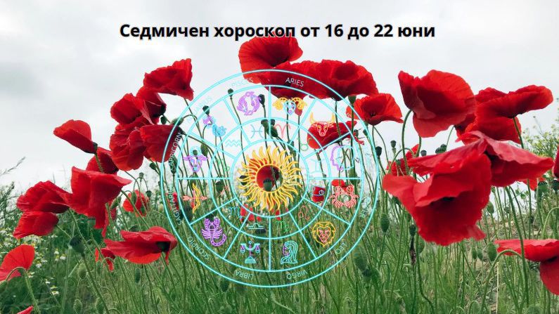 Седмичен хороскоп от 16 до 22 юни