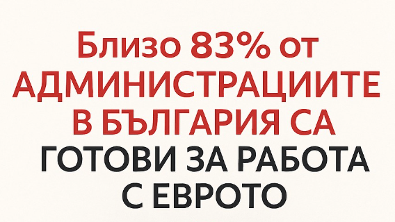 Близо 83% от администрациите в България вече са технически готови