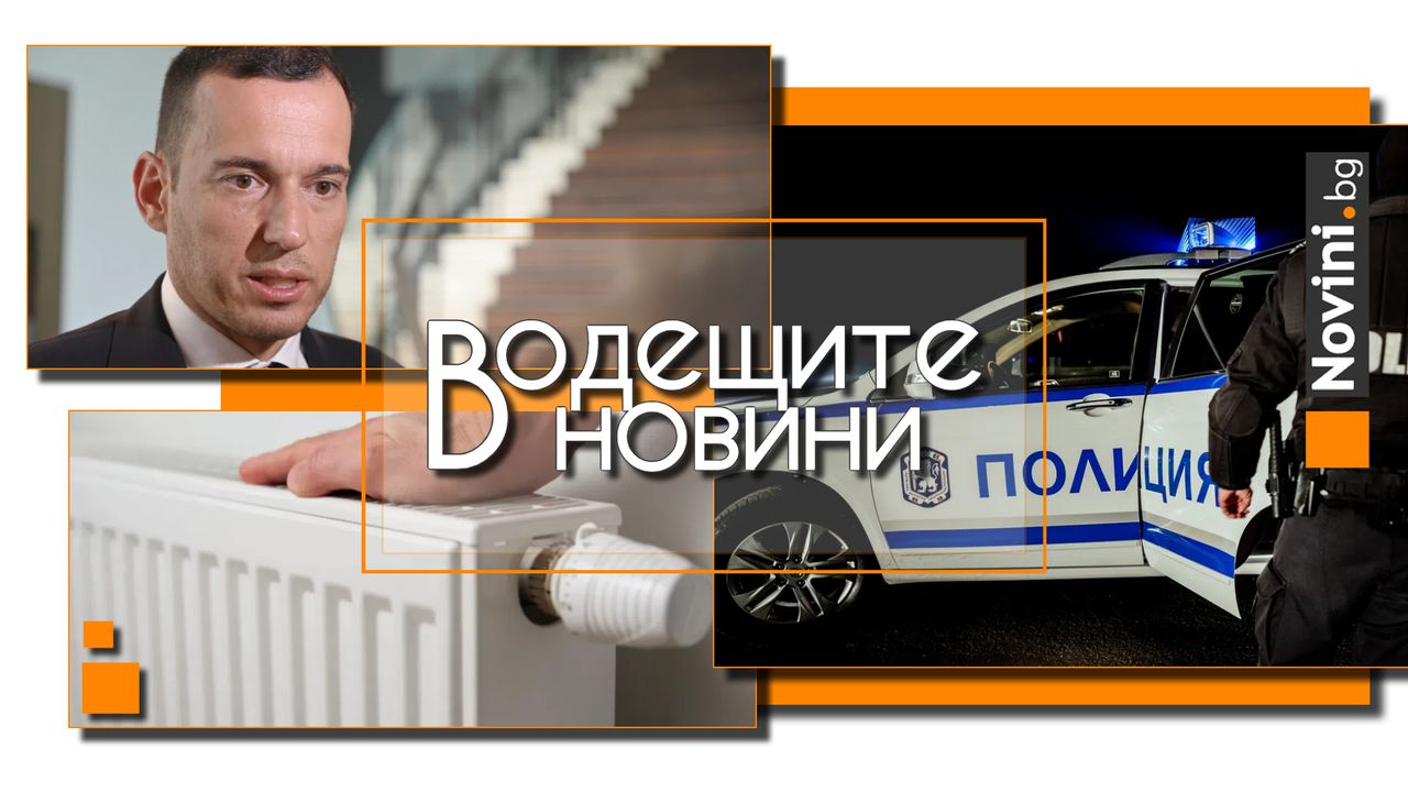 *** Водещите новини за деня до 13.00 ч., на 16