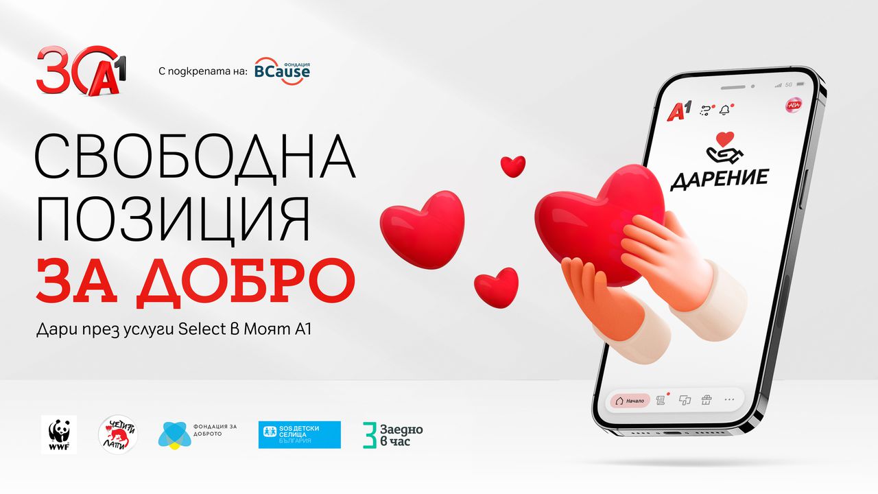 Клиентите вече могат да подкрепят социални каузи директно през дигиталната