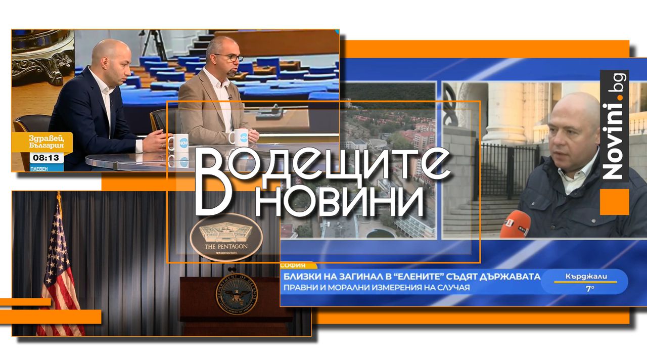 Водещите новини! Социолог: При нови избори: Пеевски – по-силен, Борисов – по-зависим. Адвокатът за загиналия багерист в Елените: Виновните са доказани (и още…)