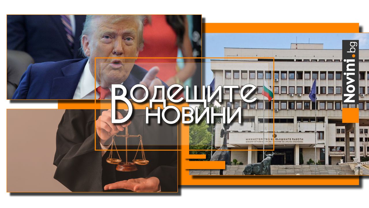 Водещите новини! МВнР привика посланика на Словакия заради изказвания на президента Пелегрини. БСП готова да смени всички свои кадри във властта (и още…)