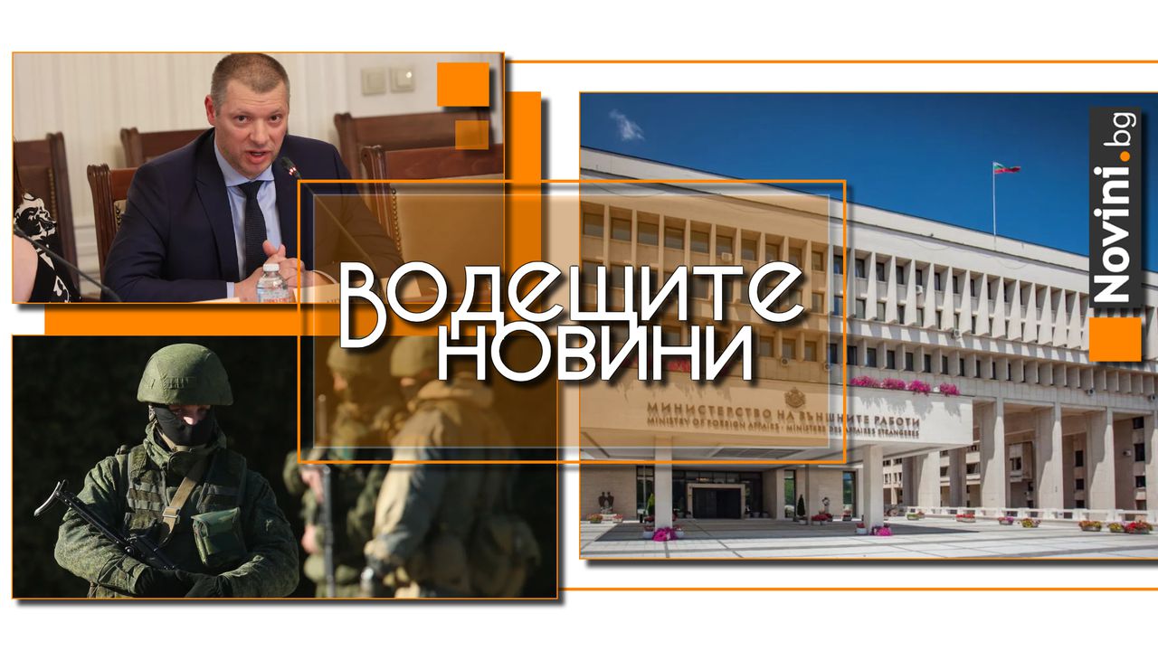 Водещите новини! Германското посолство и МВнР с остра размяна на реплики. ПП събира подписи за освобождаване на Славчев от КПК (и още…)