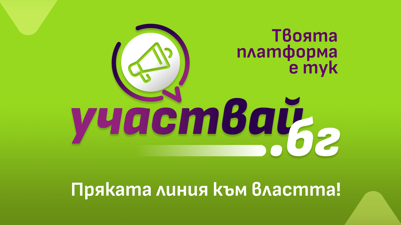 Екипът на „Да, България“ разработи онлайн платформа в услуга на гражданите