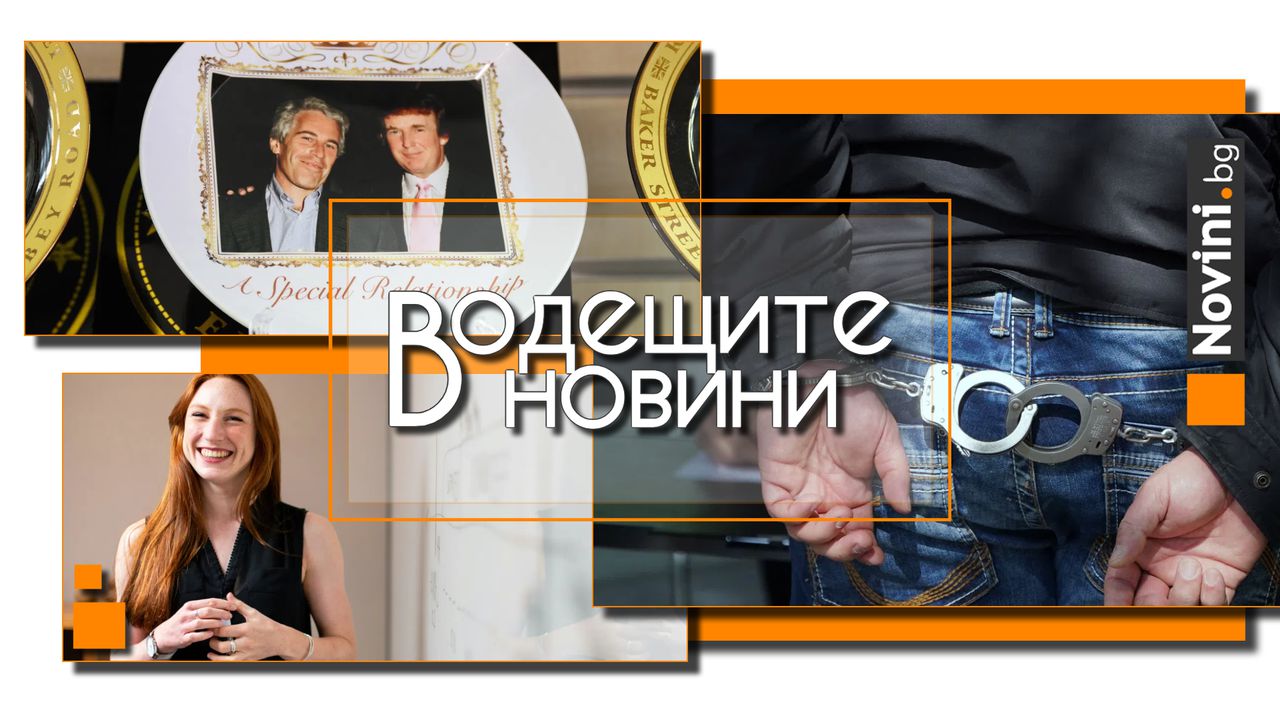 *** Водещите новини за деня до 13.00 ч., на 17