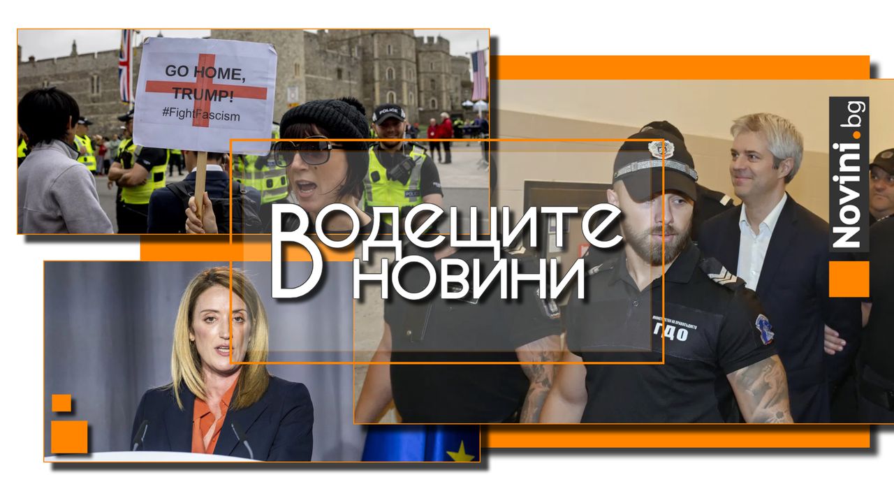 Водещите новини! Съдиите, които трябваше да преразгледат мярката на Благомир Коцев, си направиха отвод. Протести и арести по време на визитата на Тръмп в Англия (и още…)