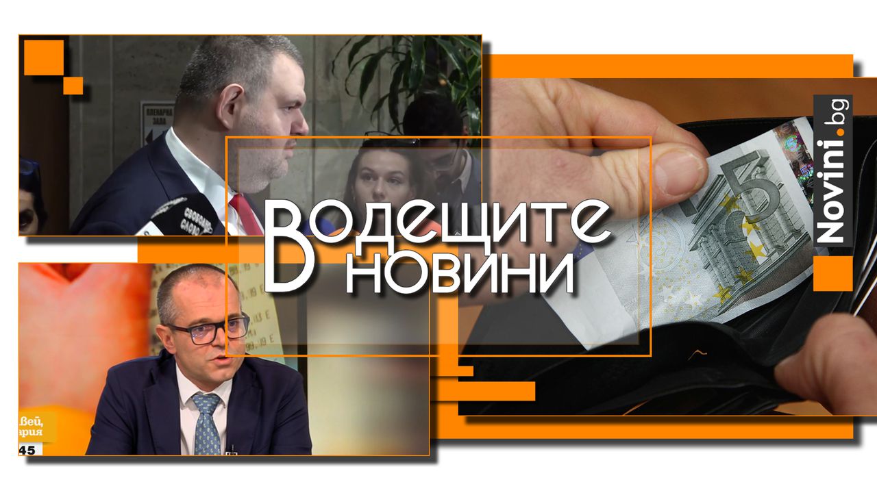 *** Водещите новини за деня до 13.00 ч., на 17