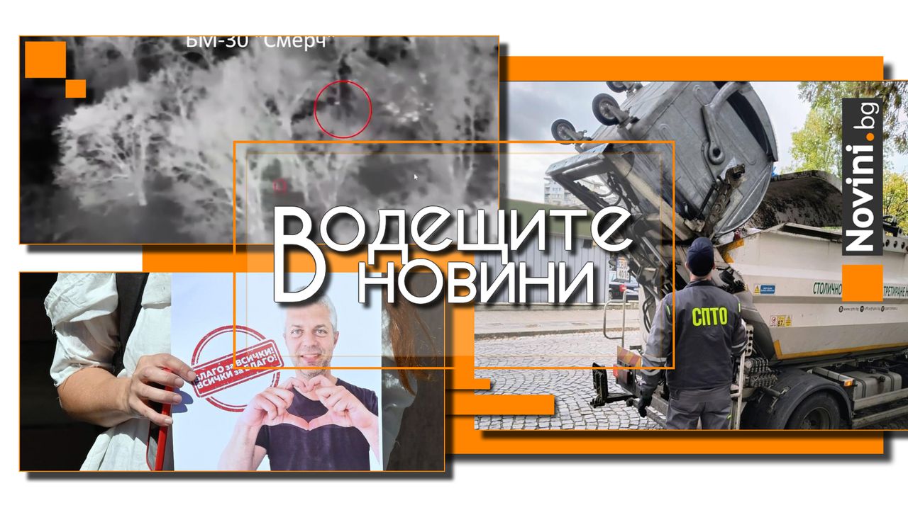 Водещите новини! В ЕП определиха делото срещу Коцев като политически мотивирано. Украинските сили унищожиха руски „Смерч“ в Херсон (и още…)