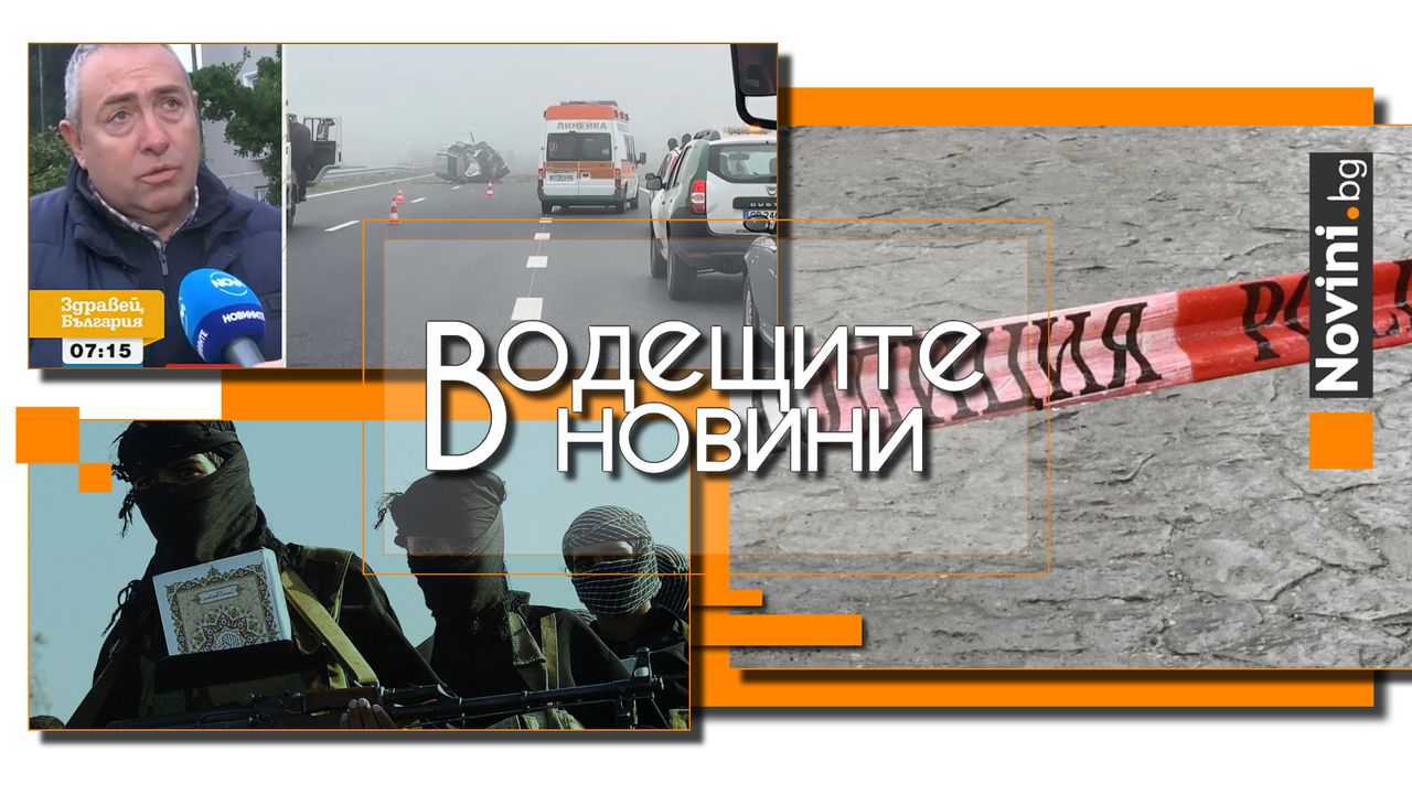 Водещите новини! След трагедията на „Тракия“: Разследващи работят по няколко версии. Израел ликвидира висш член на „Хизбула“ в Ливан (и още…)