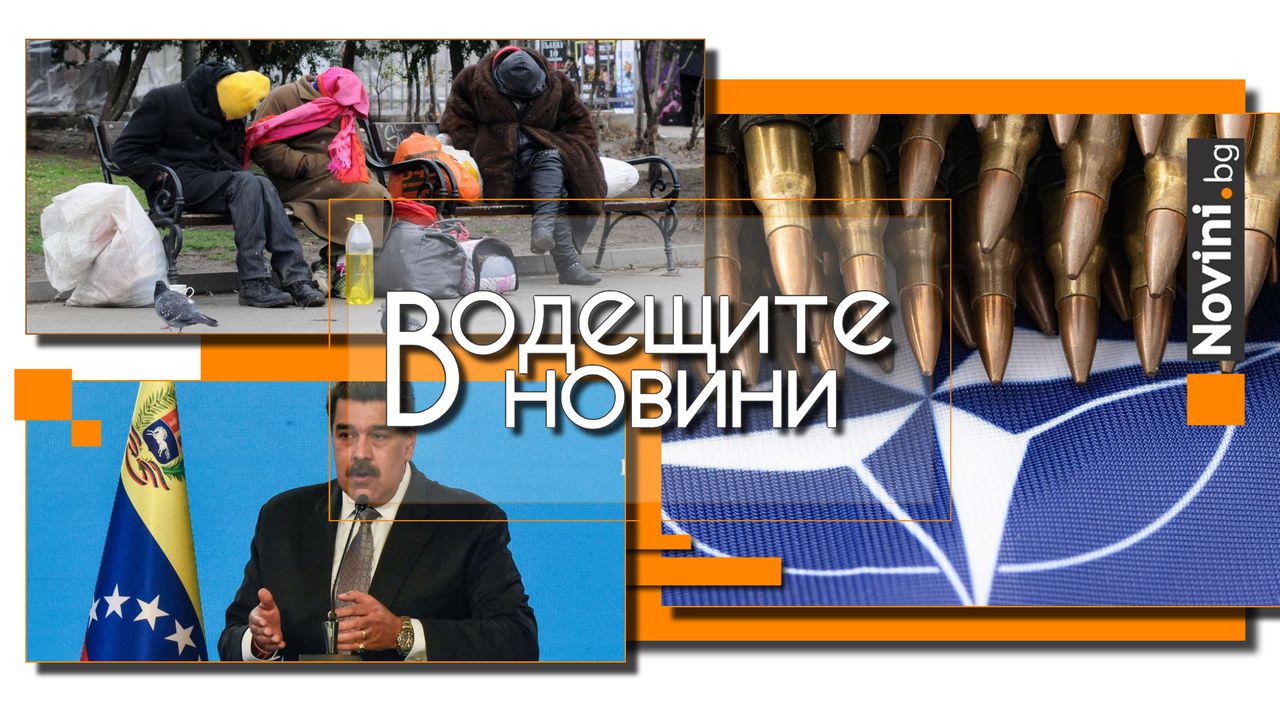 Водещите новини! Бездомните в София са в пъти по-малко, отколкото в големите европейски градове. НАТО започна учения на 100 км от руската граница (и още…)