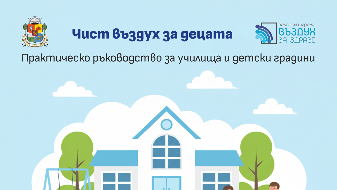 Столична община и “Въздух за здраве” с практично ръководство до всички учебни заведения преди старта на зимния сезон