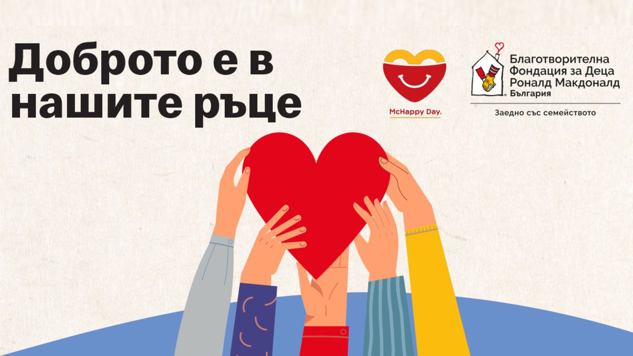 Макдоналдс отново става посланик на доброто