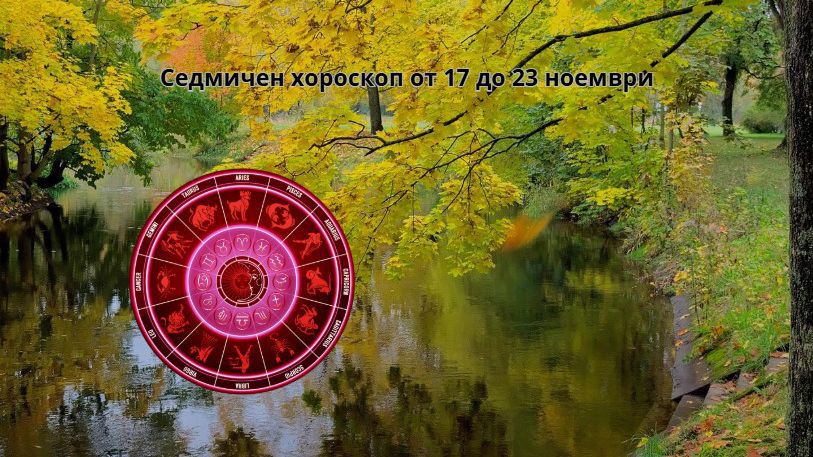 Седмичен хороскоп от 17 до 23 ноември