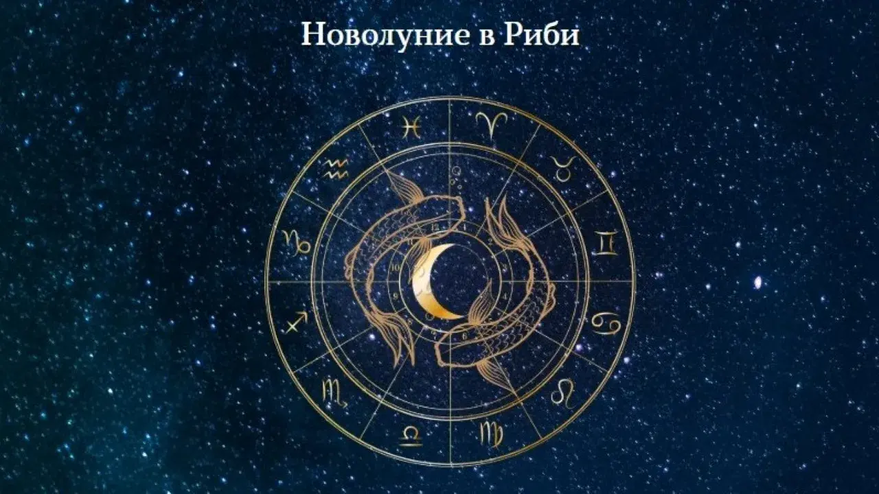 Новолунието в Риби е покана да се доверите на вътрешния