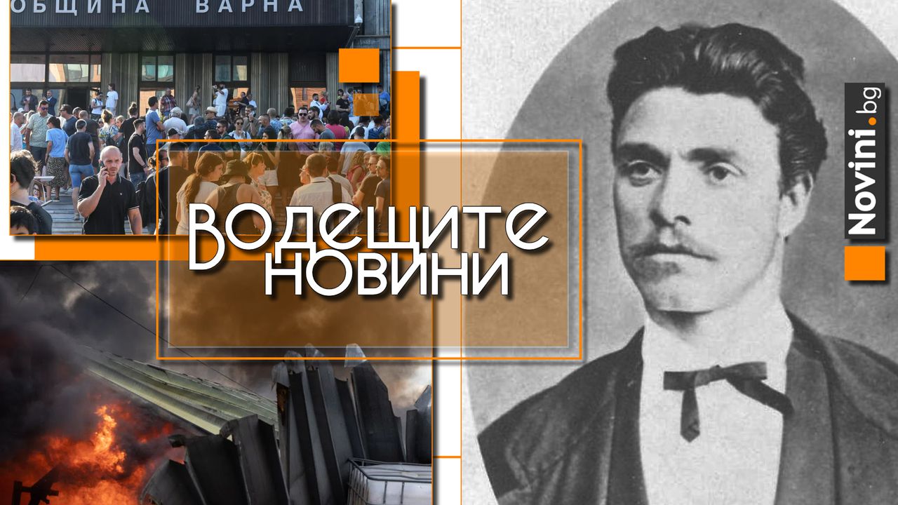 Водещите новини! 188 години от рождението на Васил Левски. Варна излиза на протест в защита на Благомир Коцев (и още…)