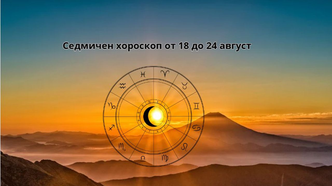 Седмичен хороскоп от 18 до 24 август