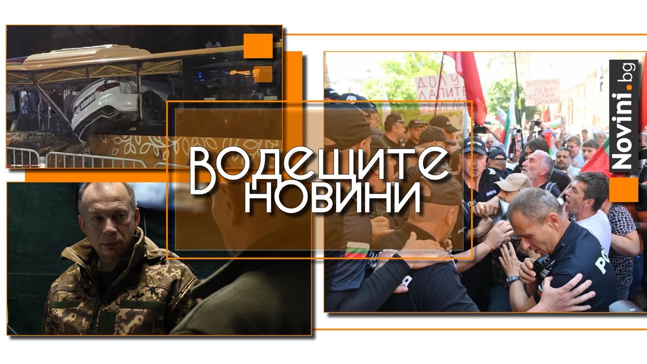 *** Водещите новини за деня до 13.00 ч., на 18