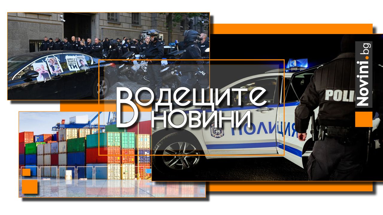 *** Водещите новини за деня до 13.00 ч., на 18