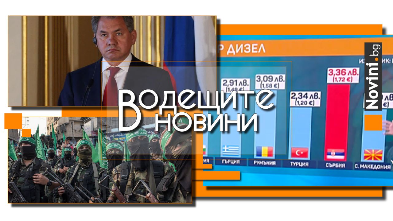 Водещите новини! Къде е по-евтино?—Колко плащаме за гориво в България и на Балканите? Москва: Предотвратен е опит за покушение срещу Шойгу (и още…)