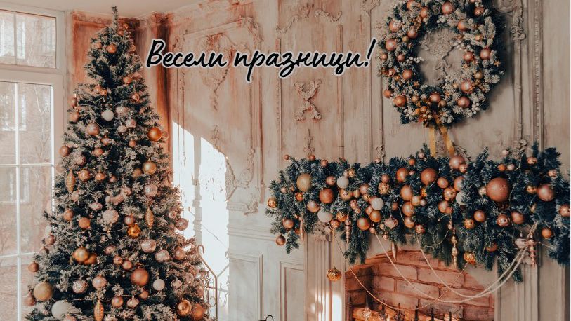 Преди да пристъпим към празничните декорации, е важно да подготвим