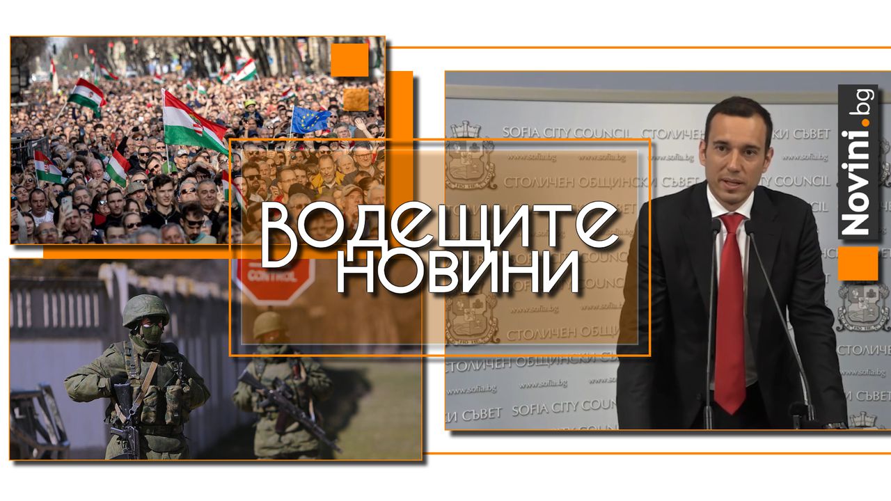 Водещите новини! Терзиев за протеста: Циркова постановка! Създадоха си кризата, решиха си я. Русия трупа още войски на границата с Финландия (и още…)