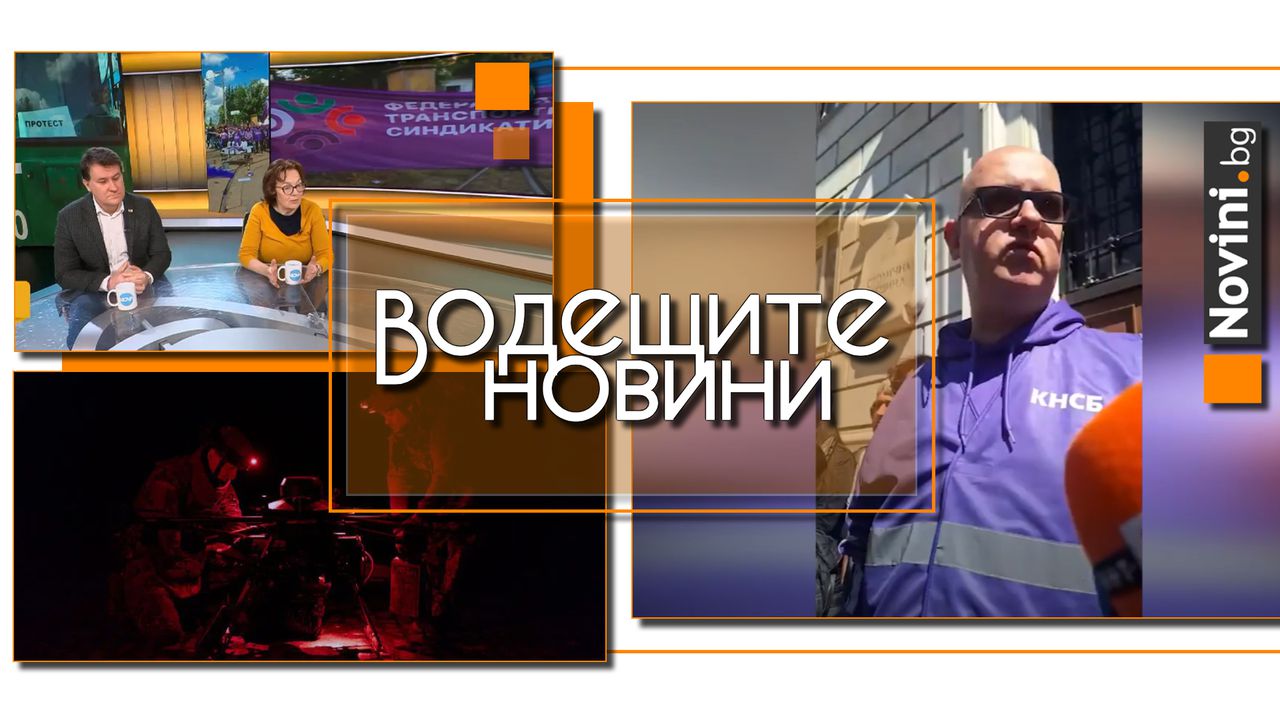 Водещите новини! Политолог за стачката: ГЕРБ се готвят за избори в София. Русия предприе най-голямото нападение с дронове от началото на войната (и още…)