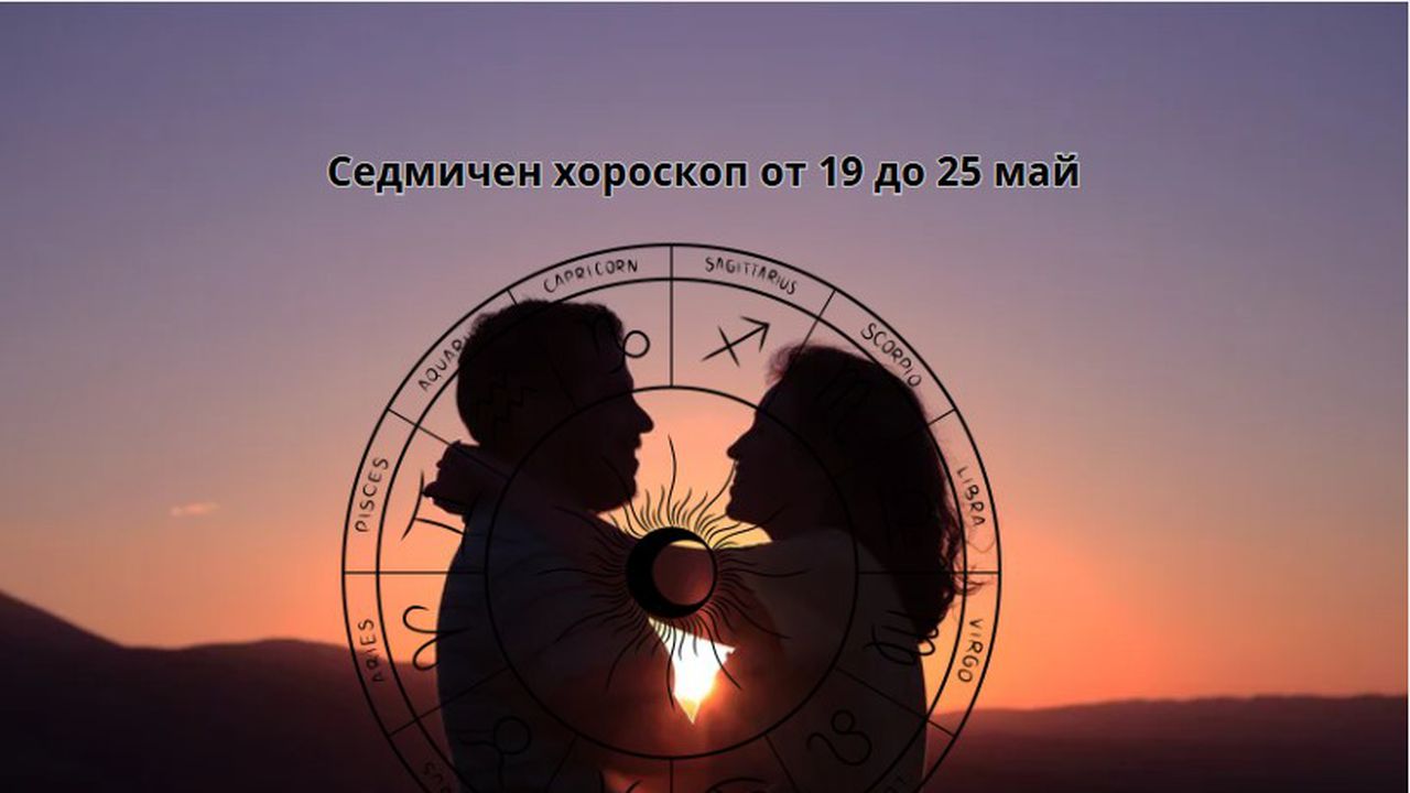 Седмичен хороскоп от 19 до 25 май