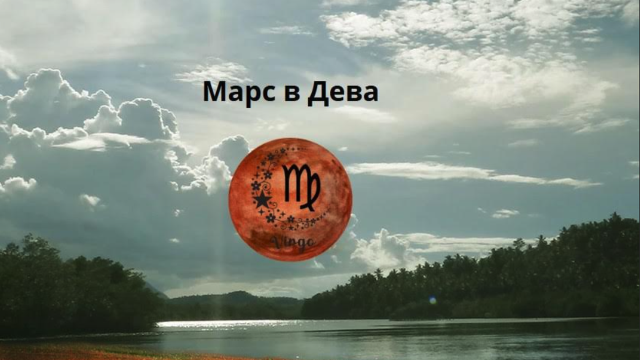 Марс в Дева иска да ни принуди да се превърнем от безгрижен щурец в трудолюбива мравка