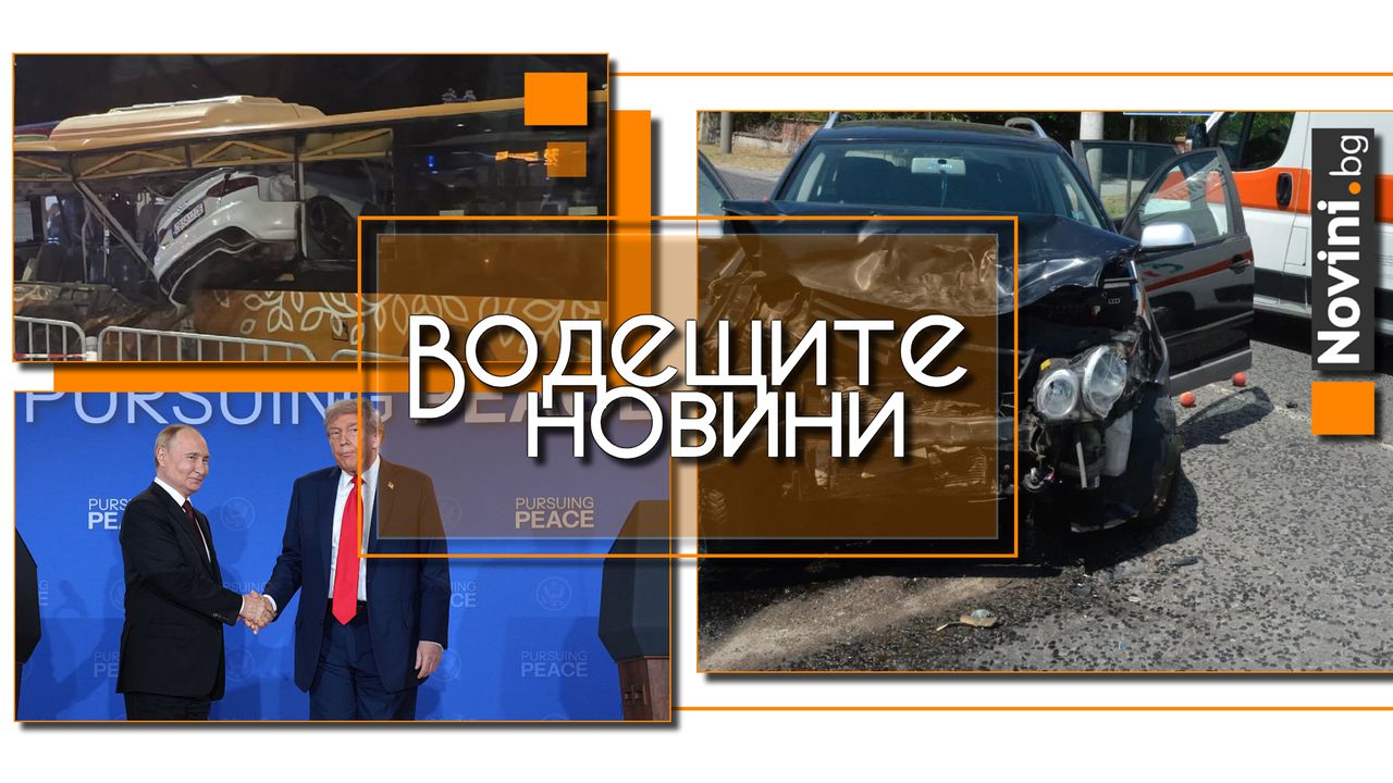 *** Водещите новини за деня до 13.00 ч., на 19